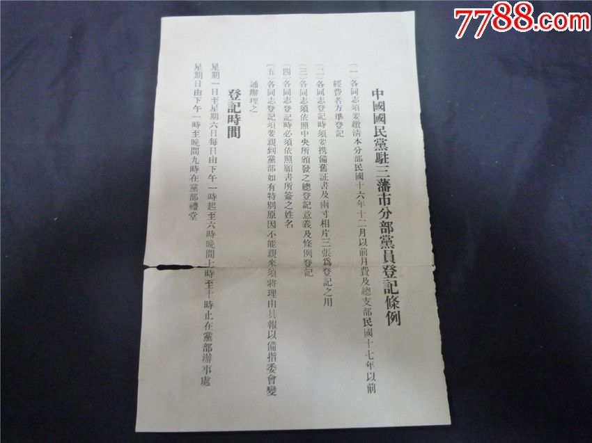 民国27年中国国民党驻三藩市分部党员登记条例华侨