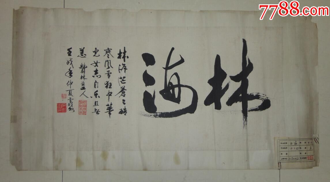 许雪明书法作品《林海》