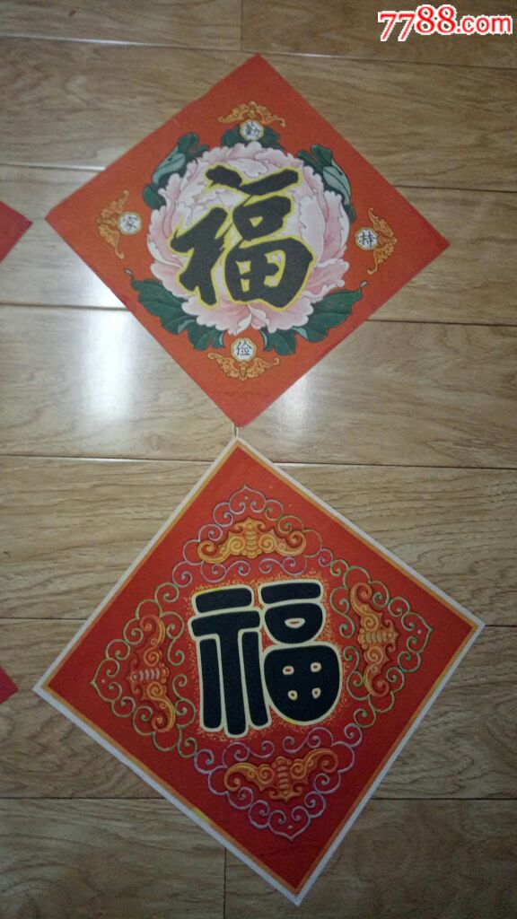 四张福福字装饰字画26x26厘米4张合售