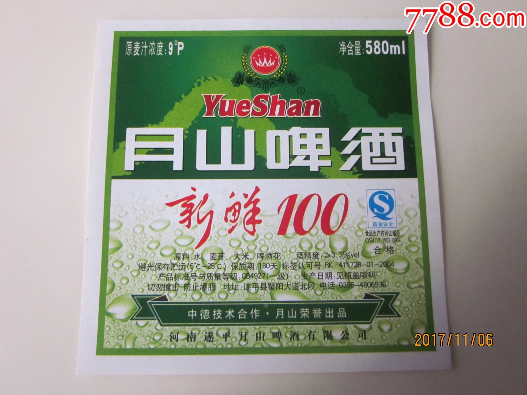 河南遂平,月山啤酒!
