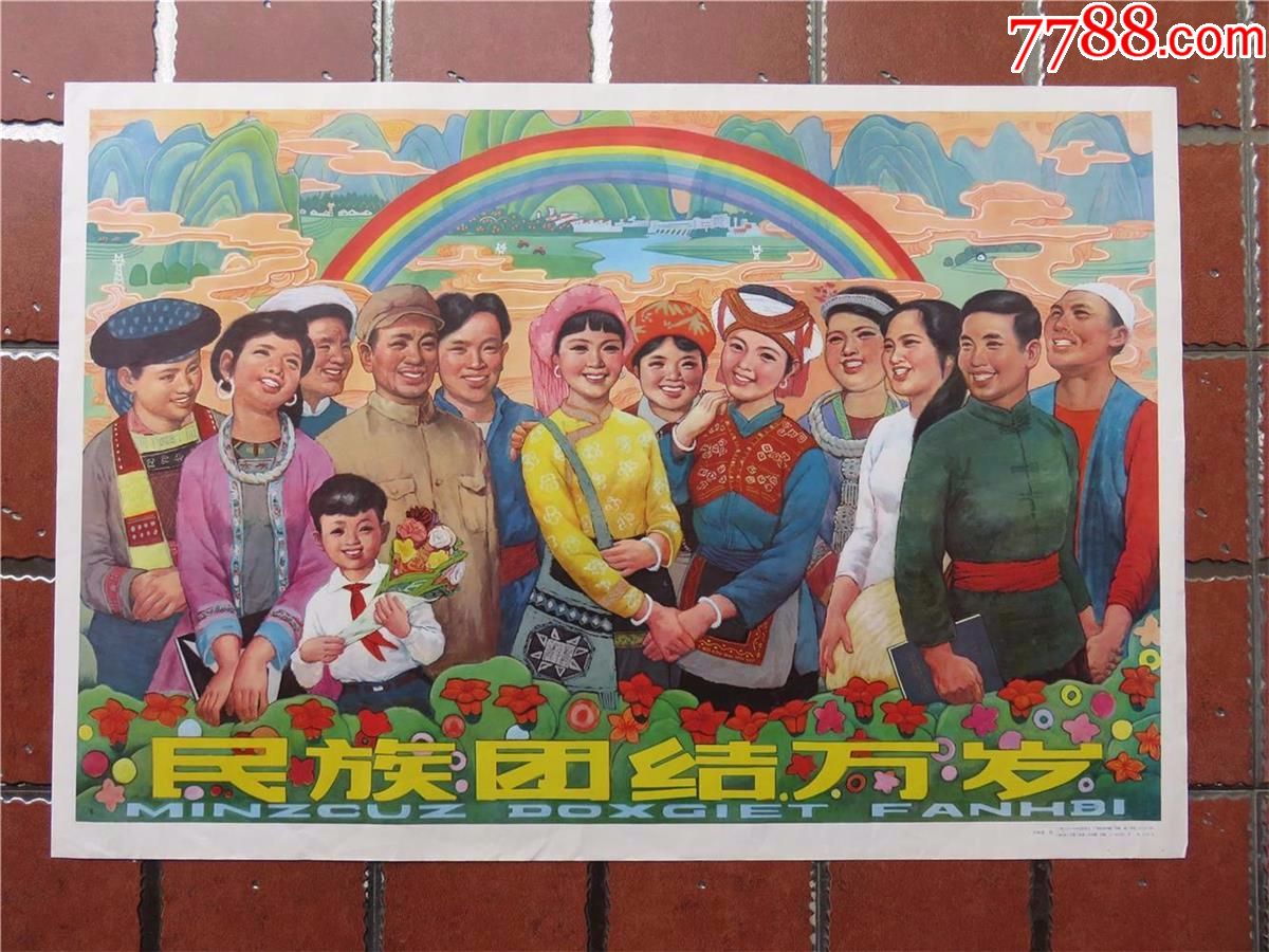 文革宣传画/年画/海报/民族团结万岁