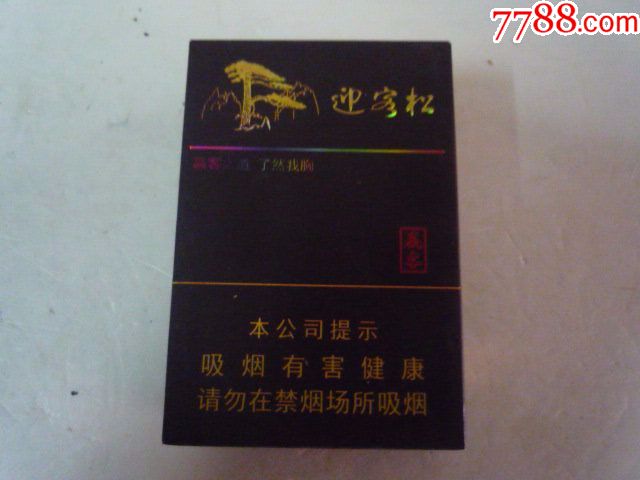 迎客松[赢客]【我书最多】_第1张_7788收藏__中国收藏热线