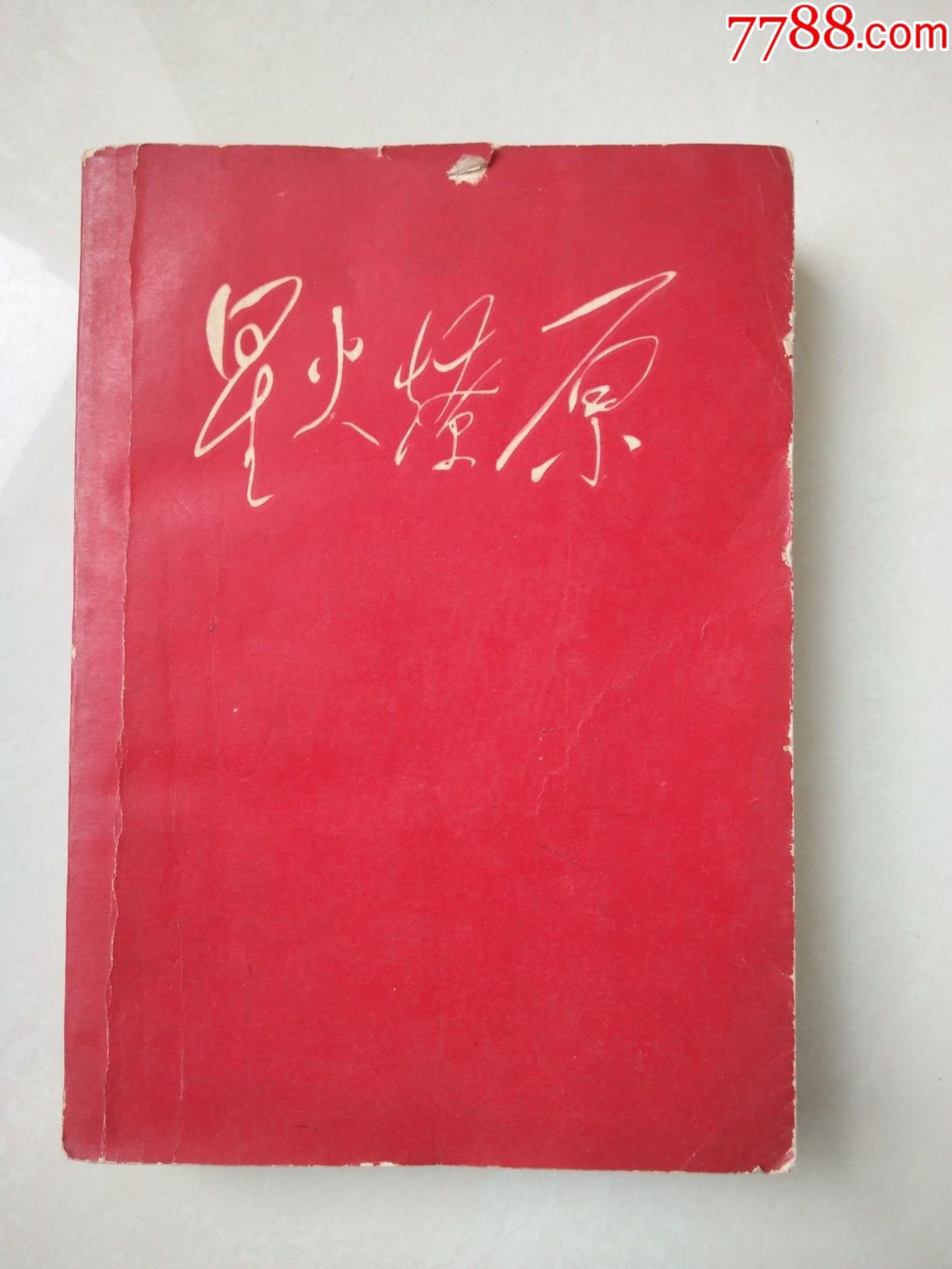 星火燎原六(1962年版)