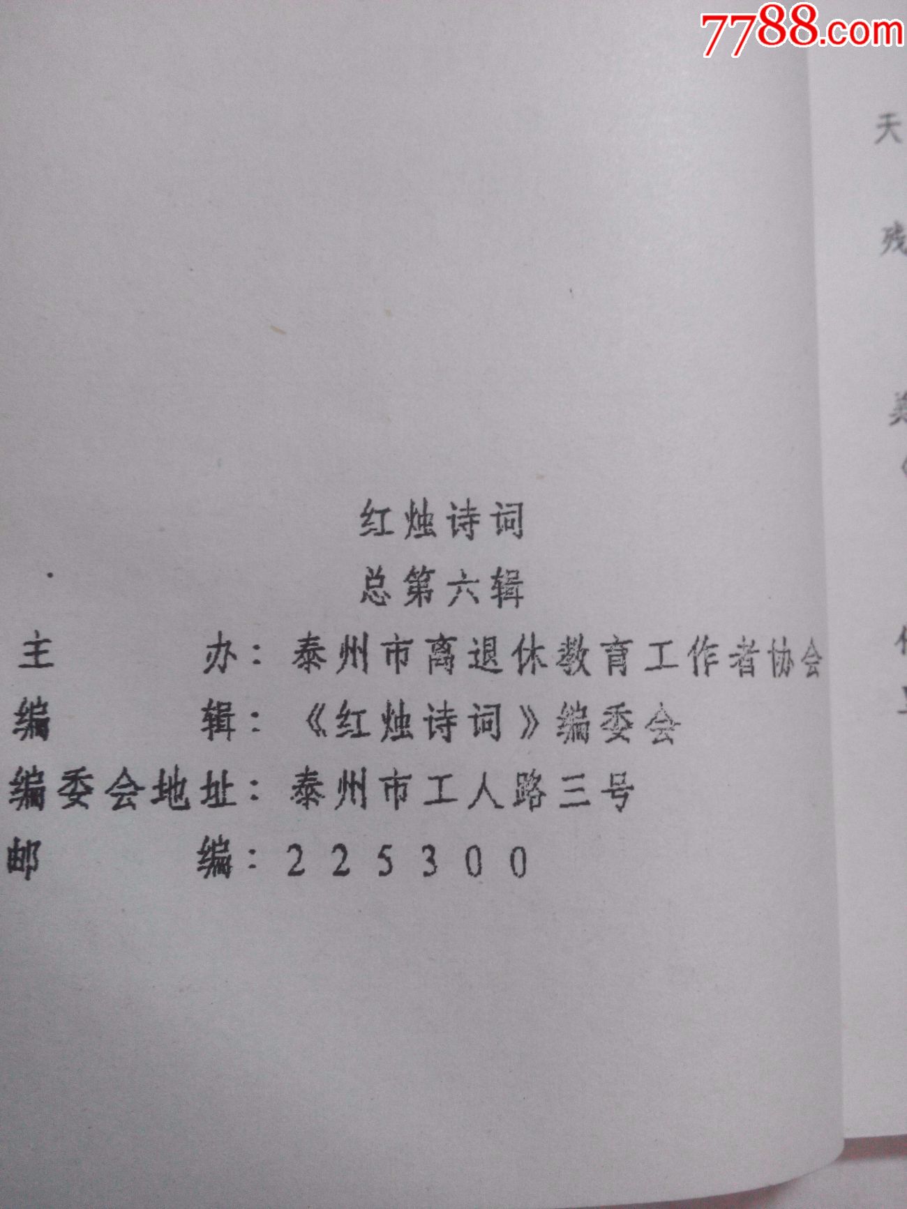 红烛诗词(总第六辑)_价格90.0000元_第3张_7788收藏__中国收藏热线