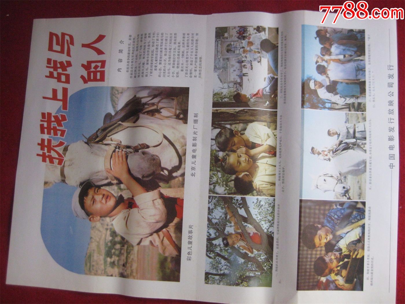 怀旧收藏80年代电影海报2开《扶我上战马的人》彩色儿童故事片