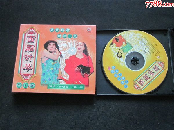 东北民间艺术东北二人转拉场戏vcd~魏三西厢听琴.