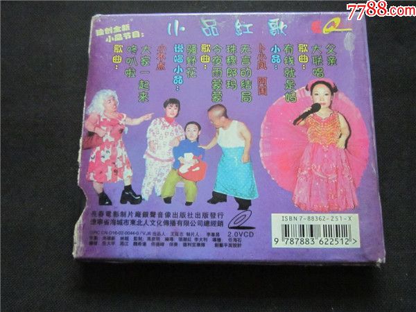 东北民间艺术东北二人转拉场戏vcd~小矮人骚野花.