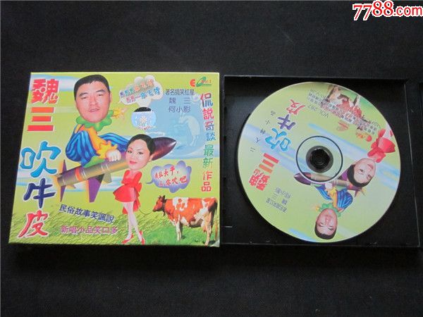 东北民间艺术东北二人转拉场戏vcd~魏三吹牛皮.