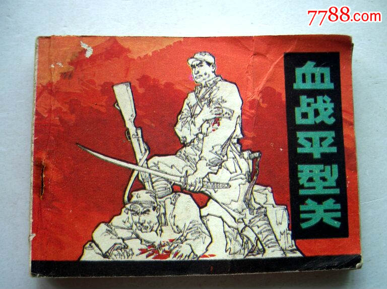 血战平型关