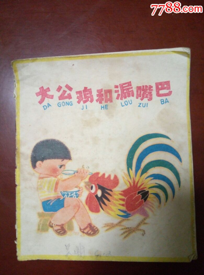 大公鸡和漏嘴巴