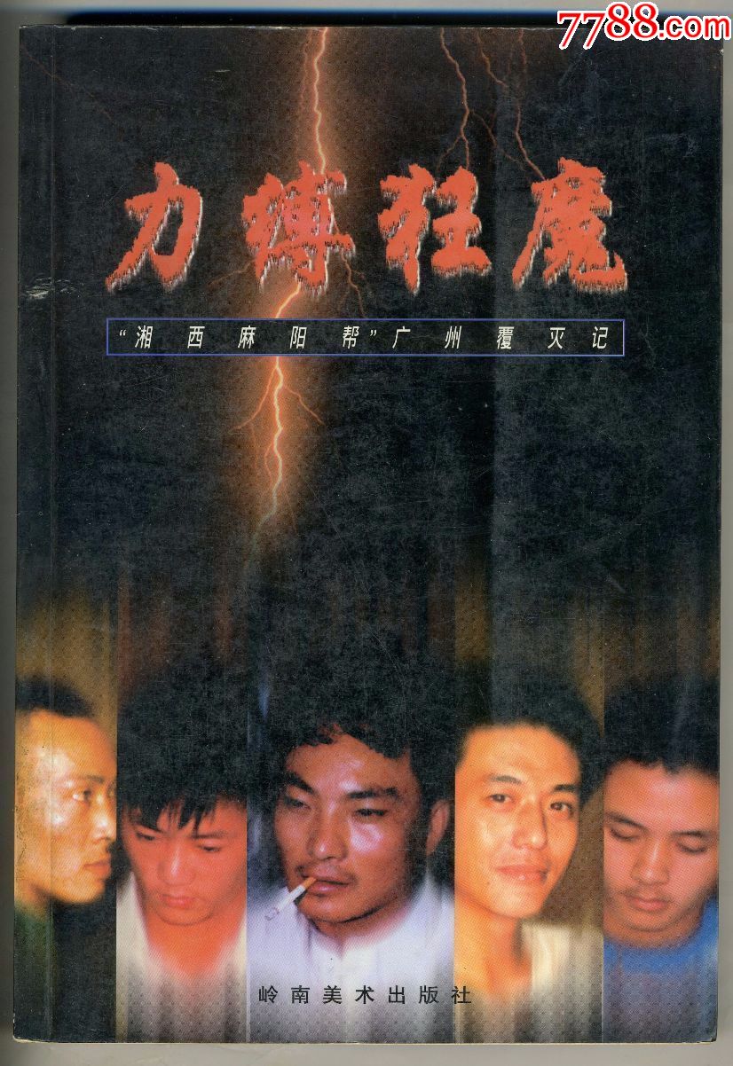 力缚狂魔("湘西麻阳帮"广州覆灭记)