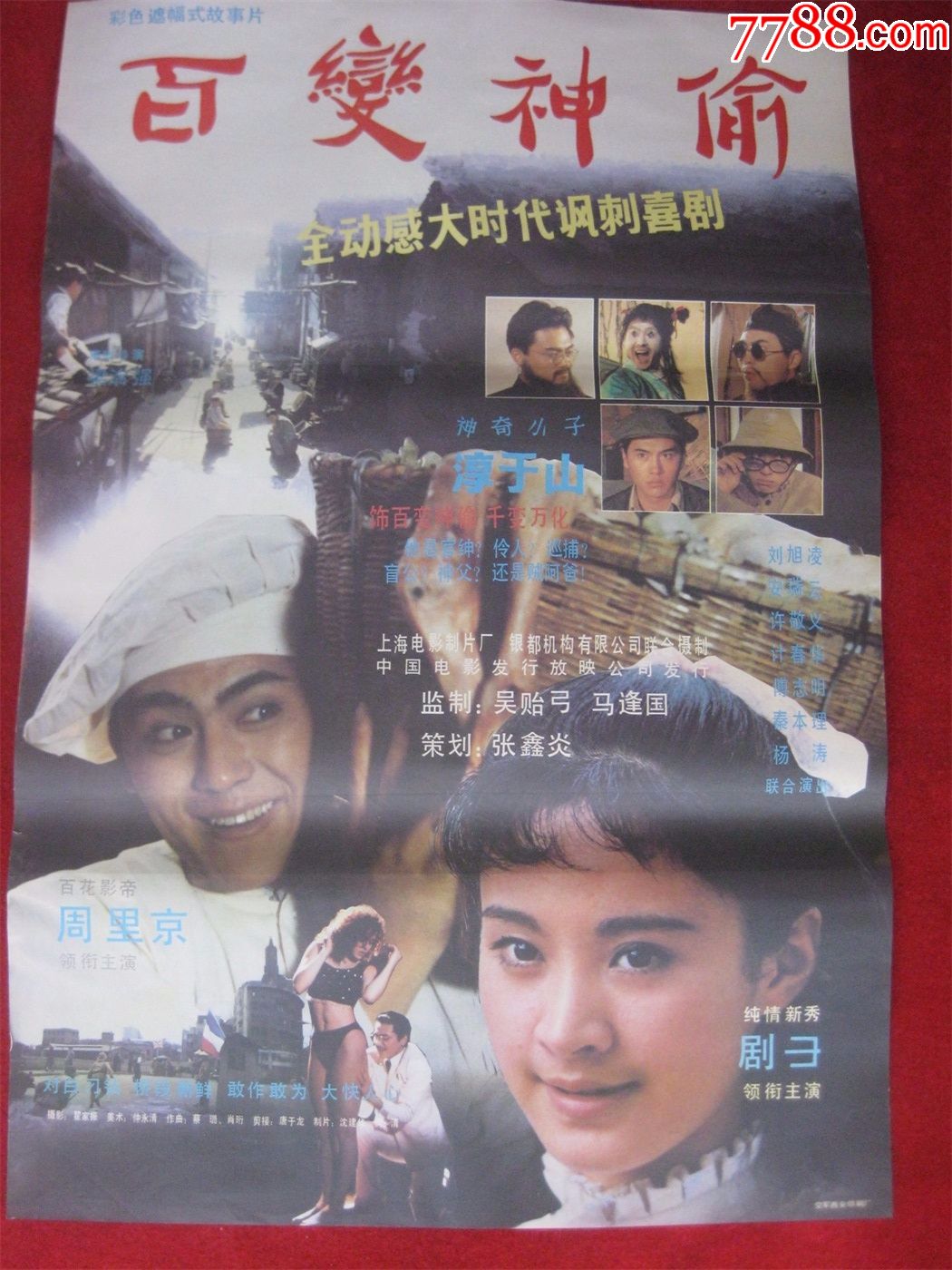 怀旧收藏80年代电影海报2开《百变神偷》彩色遮幅式故事片