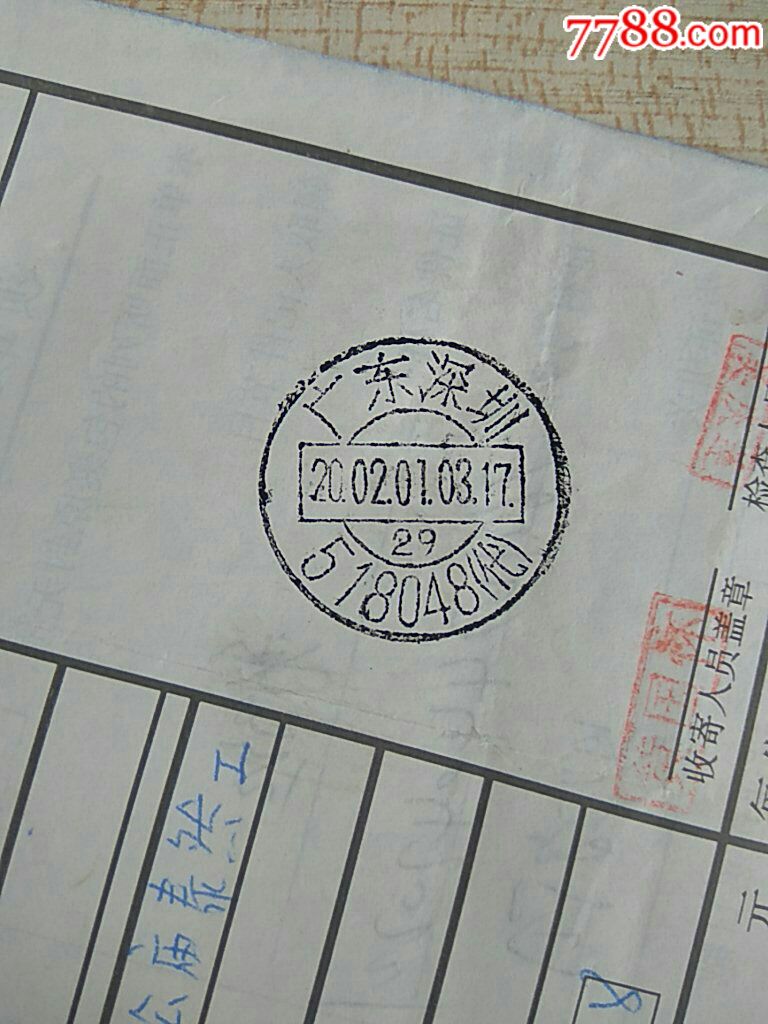 广东深圳邮政编码代字戳包裹单