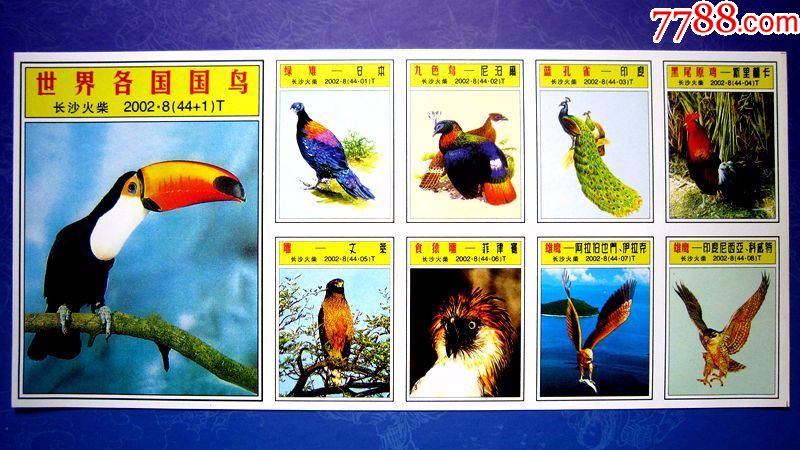 长沙火柴厂世界各国国鸟火花441