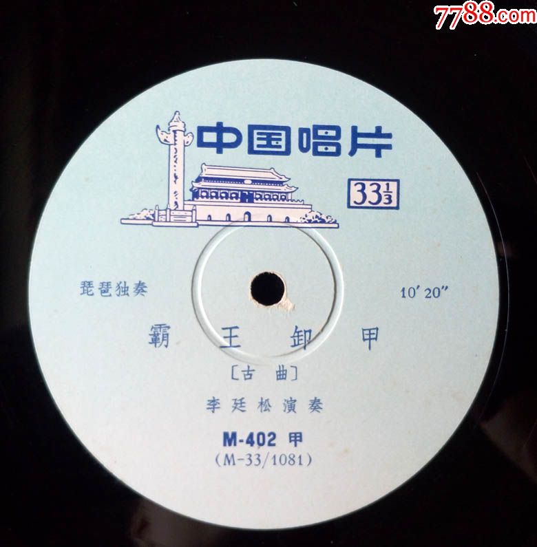 m-402霸王卸甲,塞上曲,灯月交辉(李廷松,琵琶独奏,古曲)早期中唱黑胶