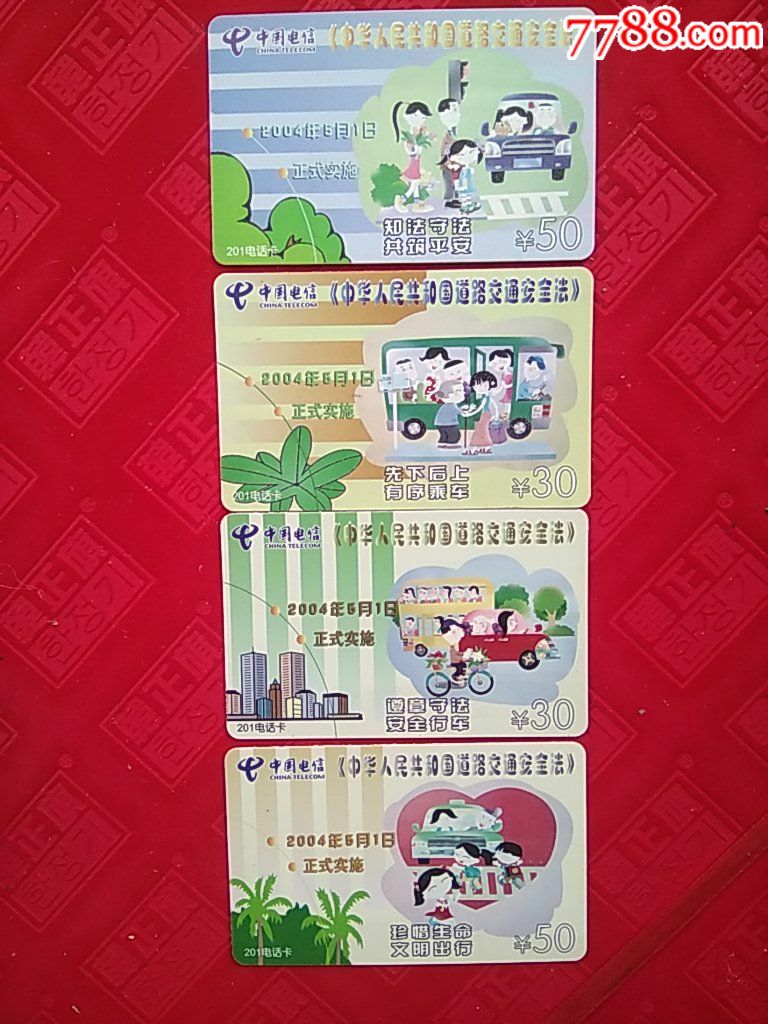 交通安全法,套卡,编号:4全