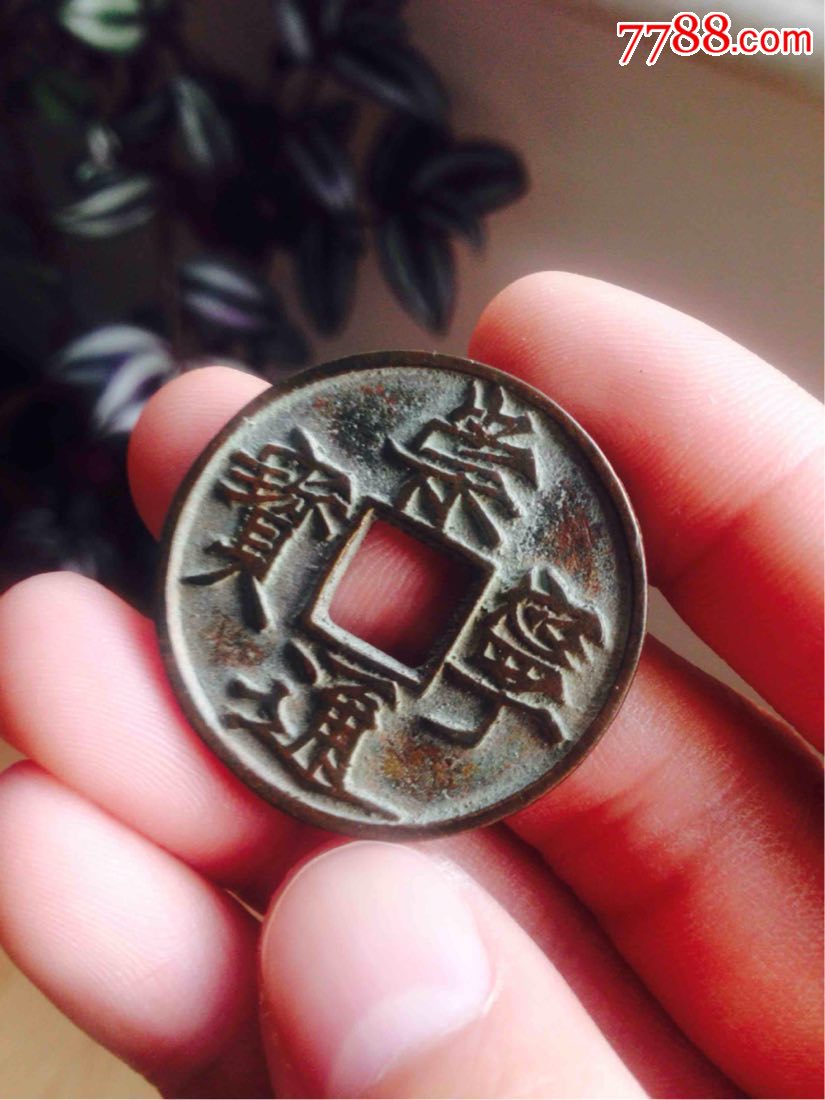崇宁通宝大字遒劲绝品