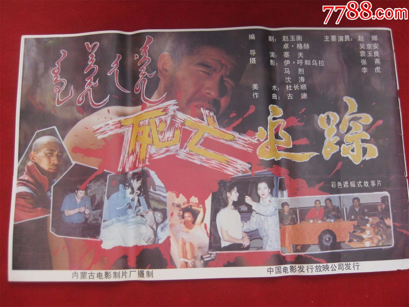 怀旧收藏80年代电影海报2开《死亡追踪》彩色故事片