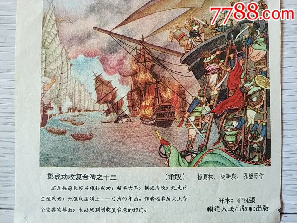 50年代老画片【郑成功收复台湾之十二】一张--13.5厘米×13厘米
