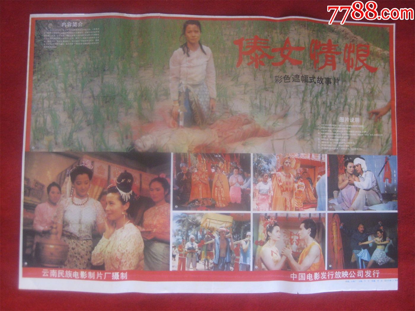 怀旧收藏80年代电影海报2开《傣女情恨》彩色