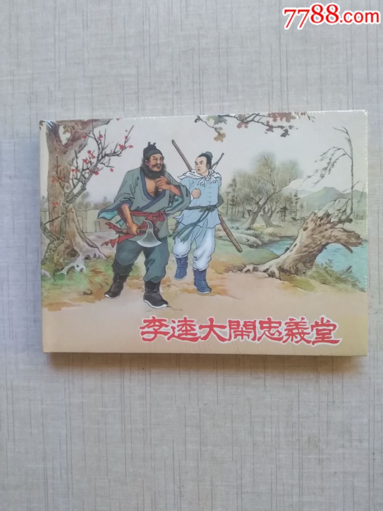 九轩《李逵大闹忠义堂》