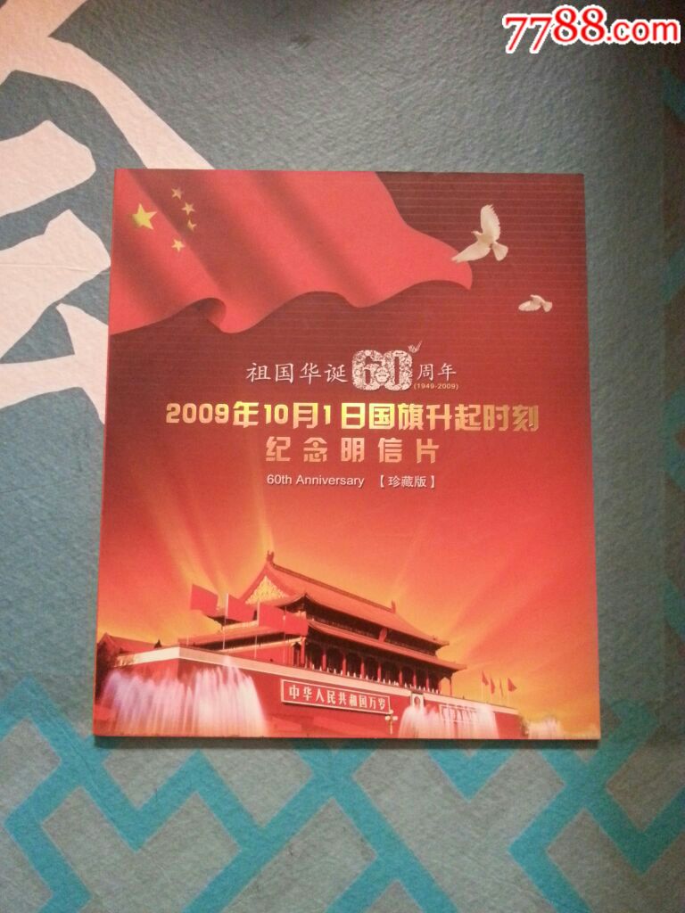 祖国华诞60周年纪念明信片