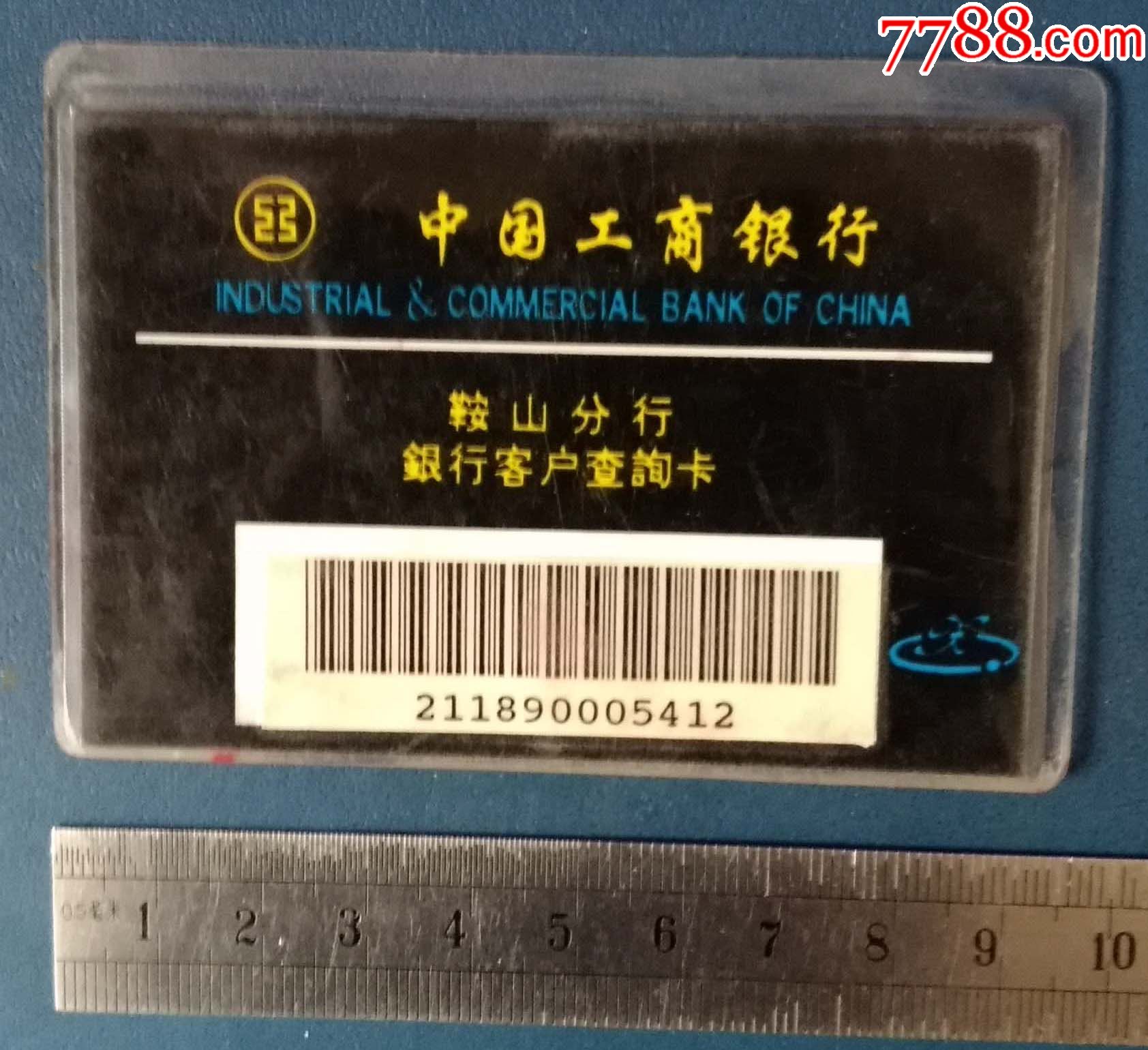 工商银行-辽宁鞍山分行-银行客户查询卡.