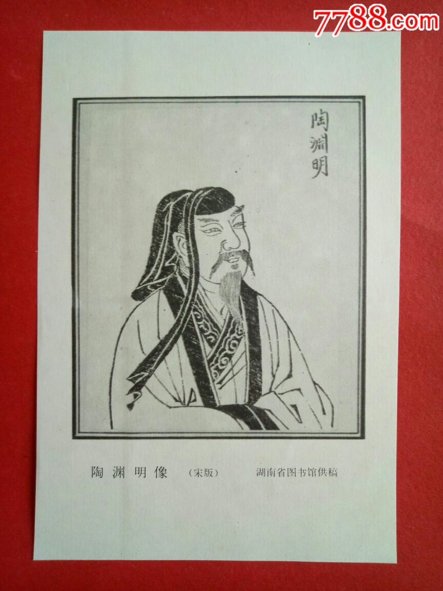 陶渊明像(宋版)一一湖南省图书馆供稿