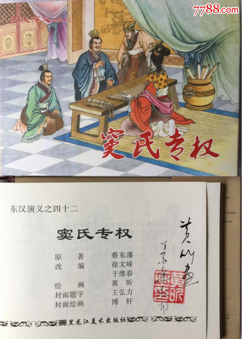 窦氏专权(东汉演义之四十二)【签名本】现货包邮