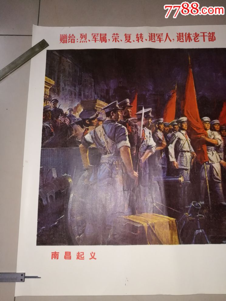 南昌起义-se55267815-年画/宣传画-零售-7788收藏