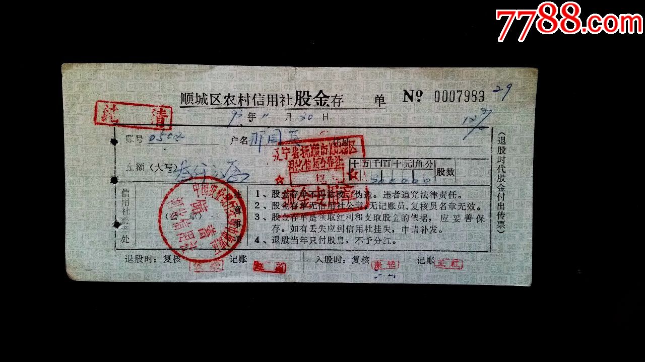 稀少,辽宁抚顺顺城区农村信用社股金存单,面值3000元