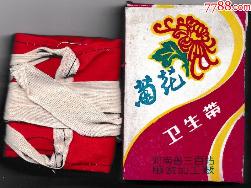 卫生带(全新)