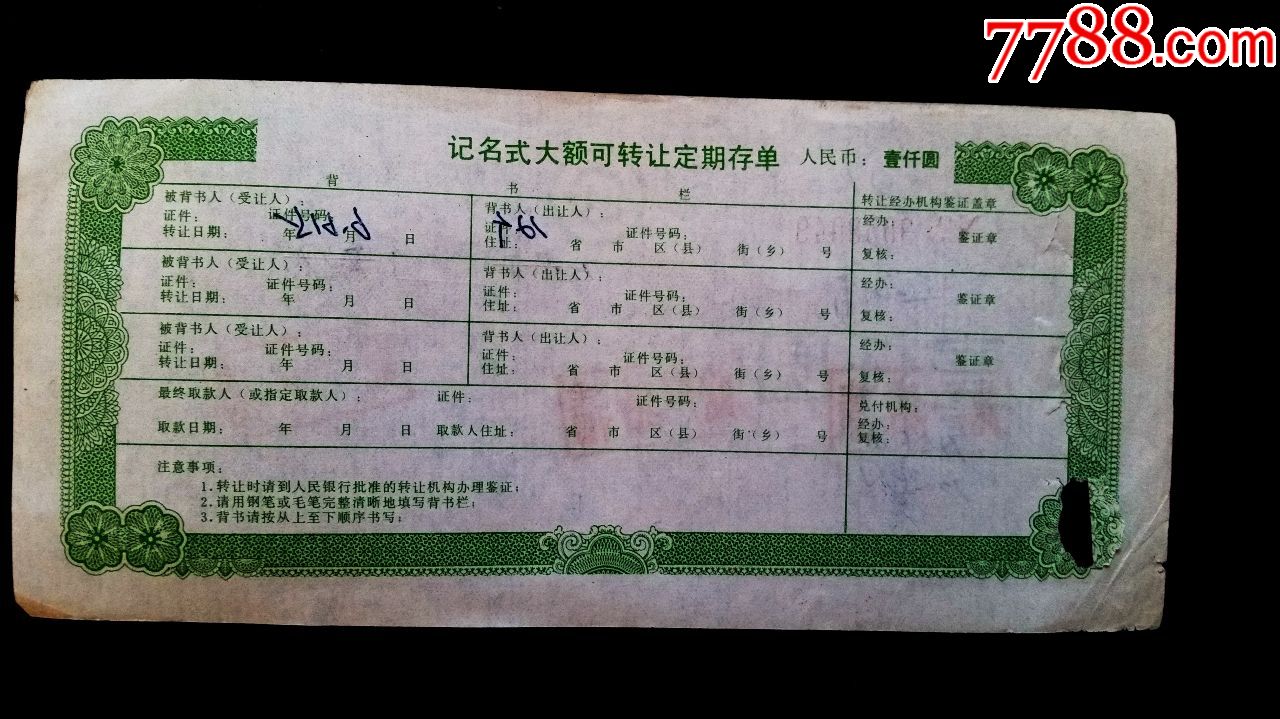 2枚中国人民建设银行湖北分行大额可转让定期存单面值1000元