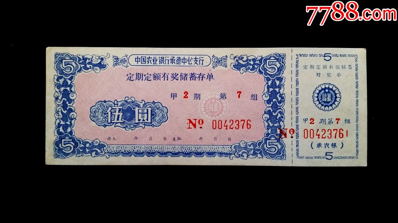 2枚中国农业银行承德中心支行定期定额有奖储蓄存单面值5元