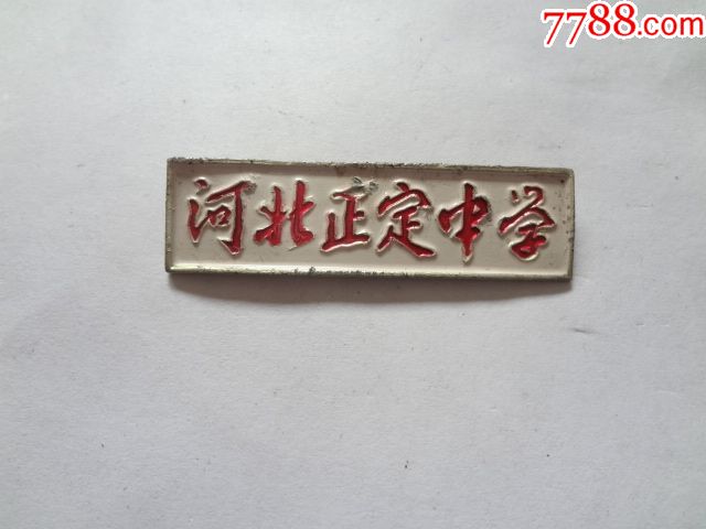 河北正定中学校徽