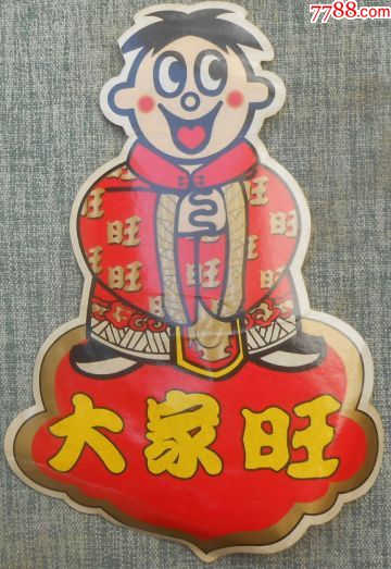 旺旺贴纸-大家旺