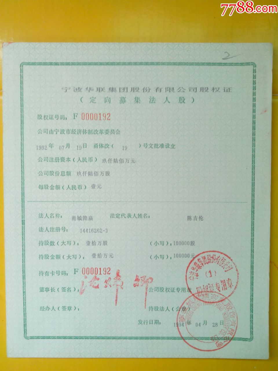 法人(宁波城隍庙实业股份有限公司)_第1张_7788收藏__中国收藏热线