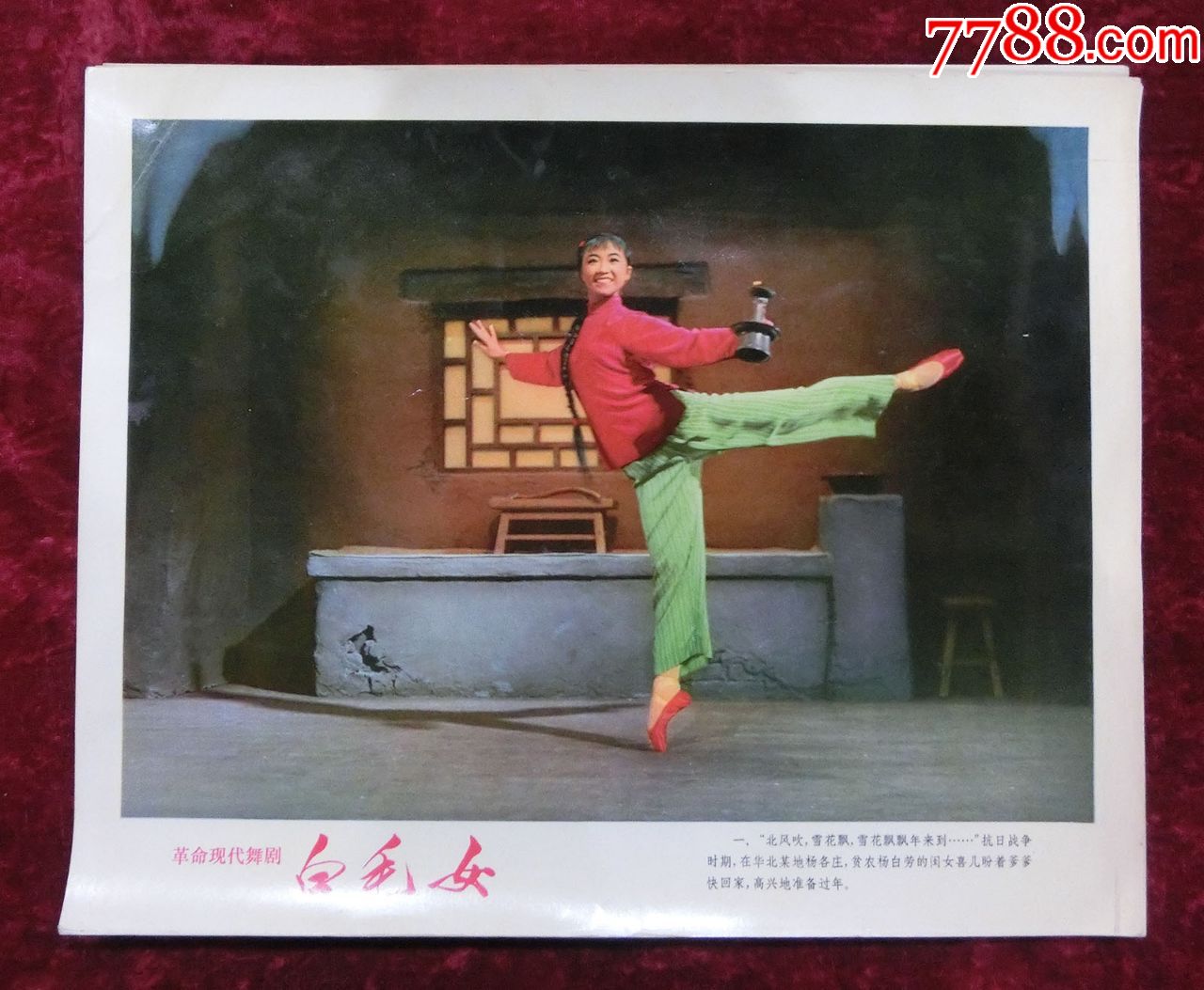 革命现代舞剧白毛女(一套27张)亮光铜版纸,少见!