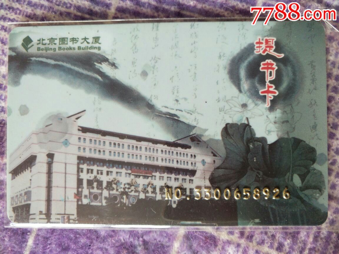 北京图书大厦提书卡