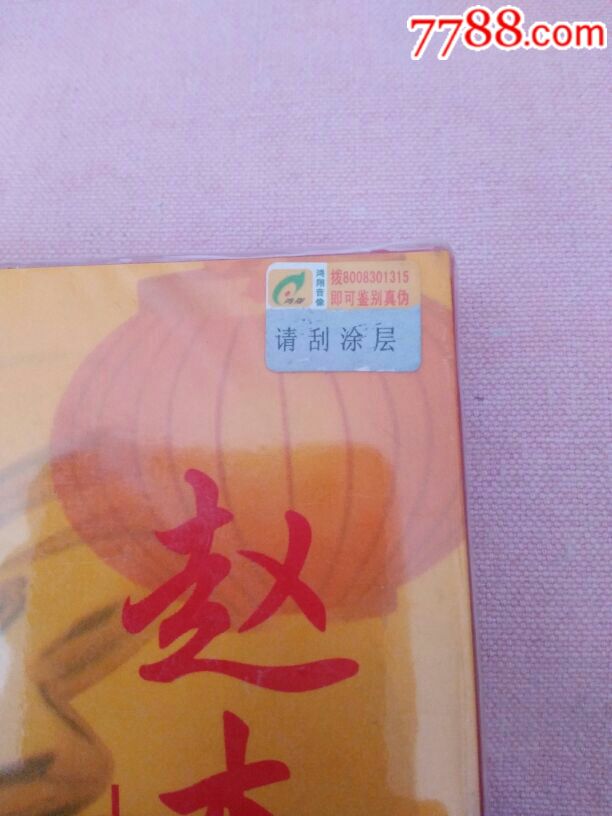 赵本山《小品专辑四》全新未拆封,品相佳,