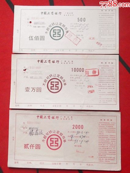 中国工商银行大额可转让定期存单3枚_存单/存折_醉纸