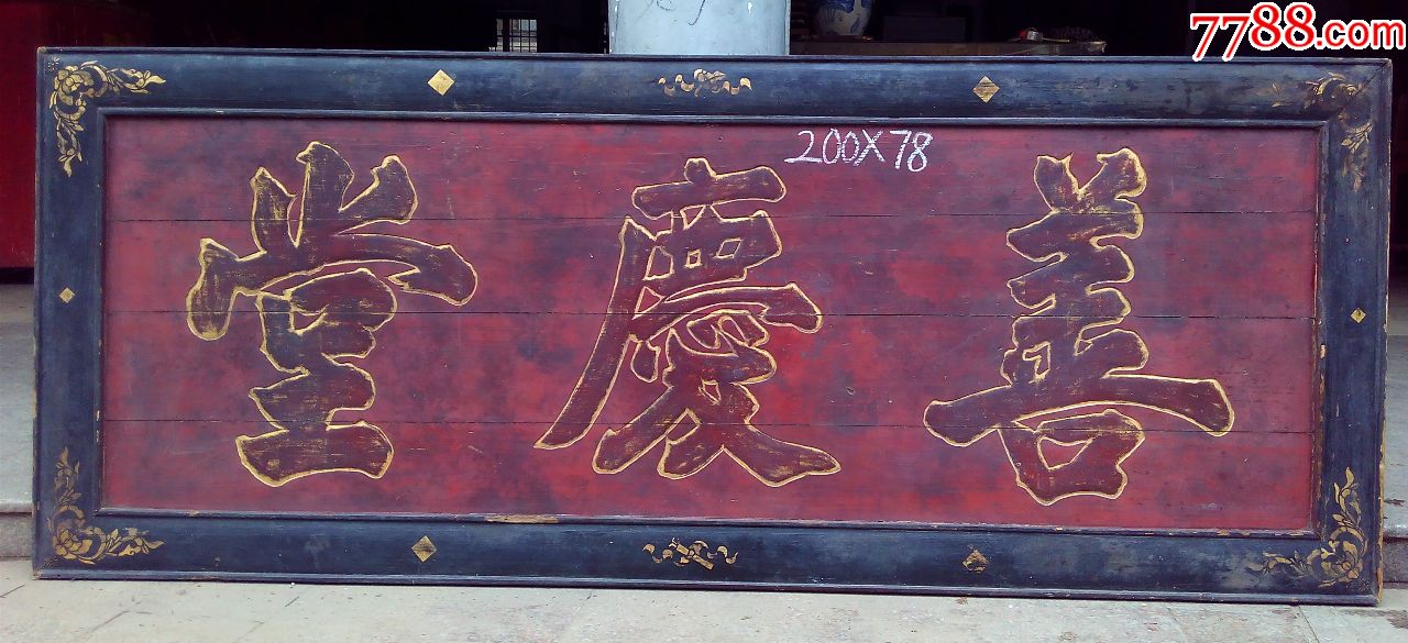 善庆堂.积善之家必有余庆寓意极好的匾额提高风水提升品位匾