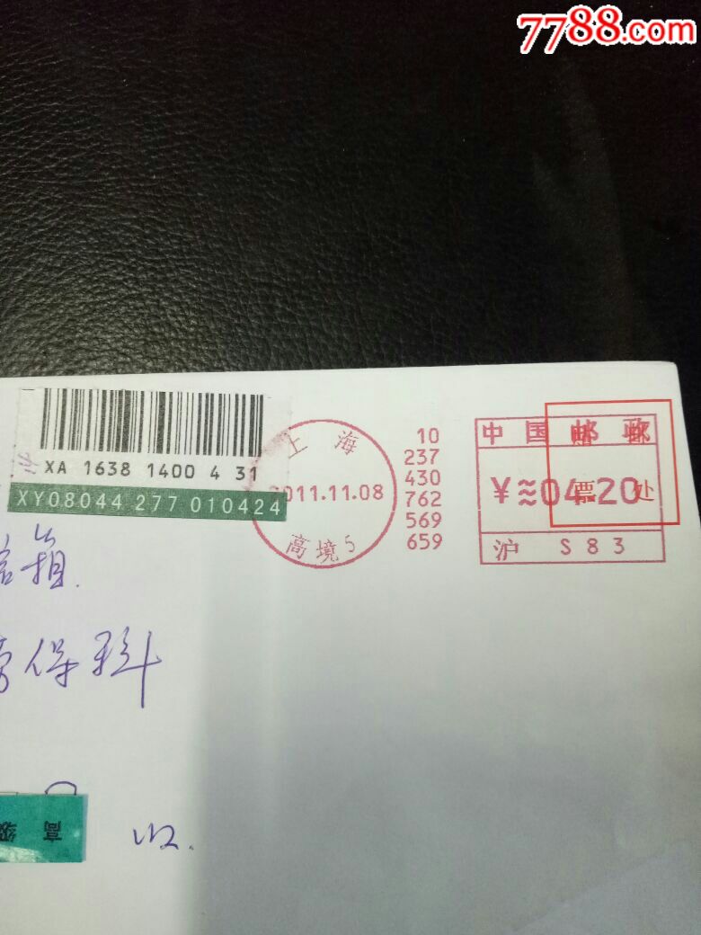 挂号信,中国邮政04.20邮资机戳上海2011.11.08
