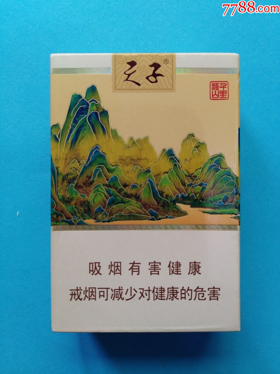 天子(千里江山)