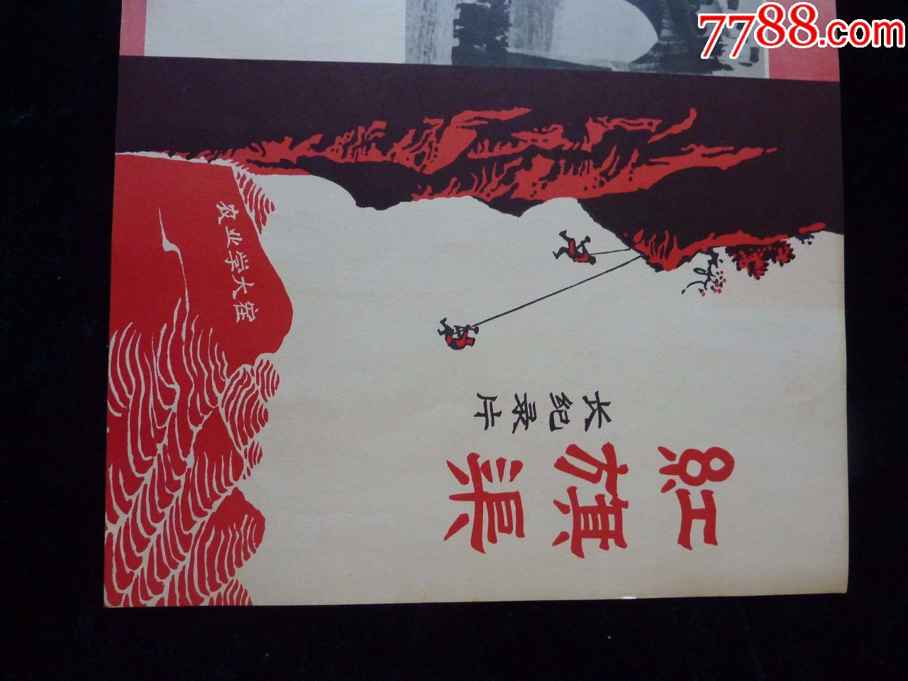 文革《红旗渠》纪录片海报2张