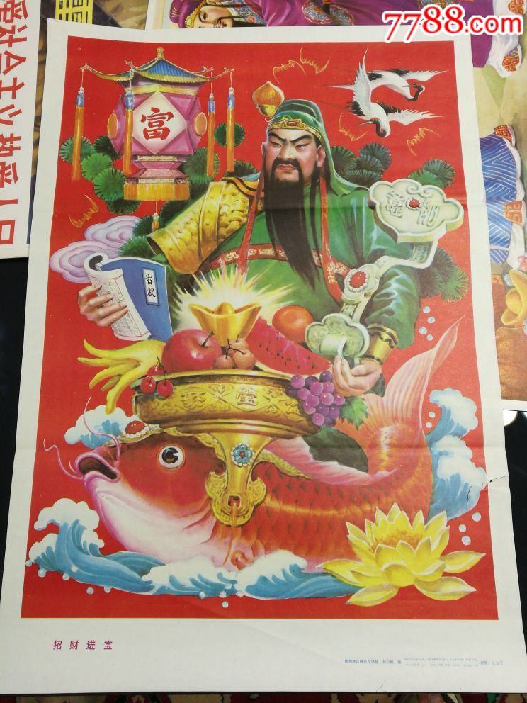 武财神,关公,关羽,招财进宝_年画/宣传画_新疆收藏