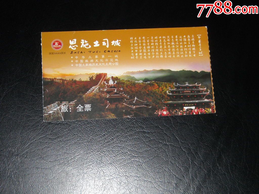 门票—恩施土司城-se55329635-旅游景点门票-零售
