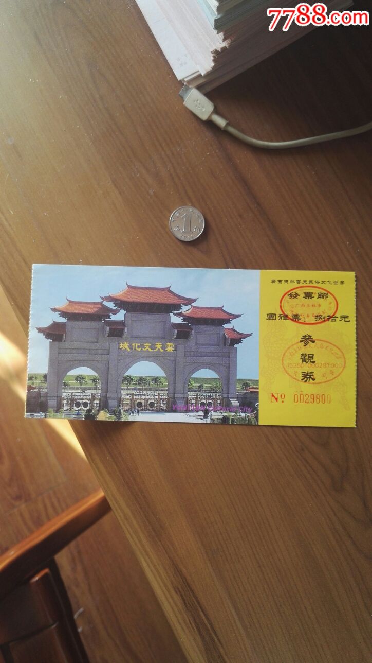 云天文化城-se55340679-旅游景点门票-零售-7788收藏