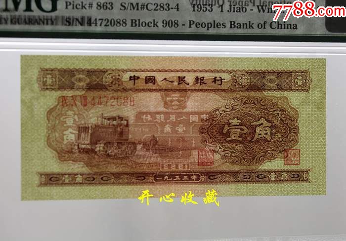 pmg65e-66e绝品第二套人民币1角二版黄1角黄一角评级拖拉机1角