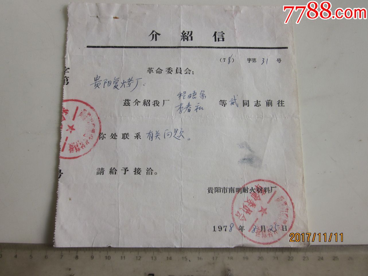 78年贵阳复考厂介绍信